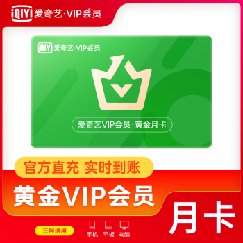 爱奇艺黄金会员19.9/月，便宜的充值渠道保不掉线