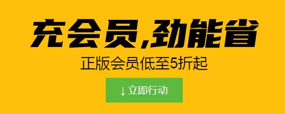 正版会员低至5折起，冲会员超能省