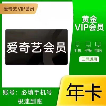爱奇艺vip年卡爱奇艺黄金会员，便宜充值渠道半价优惠！