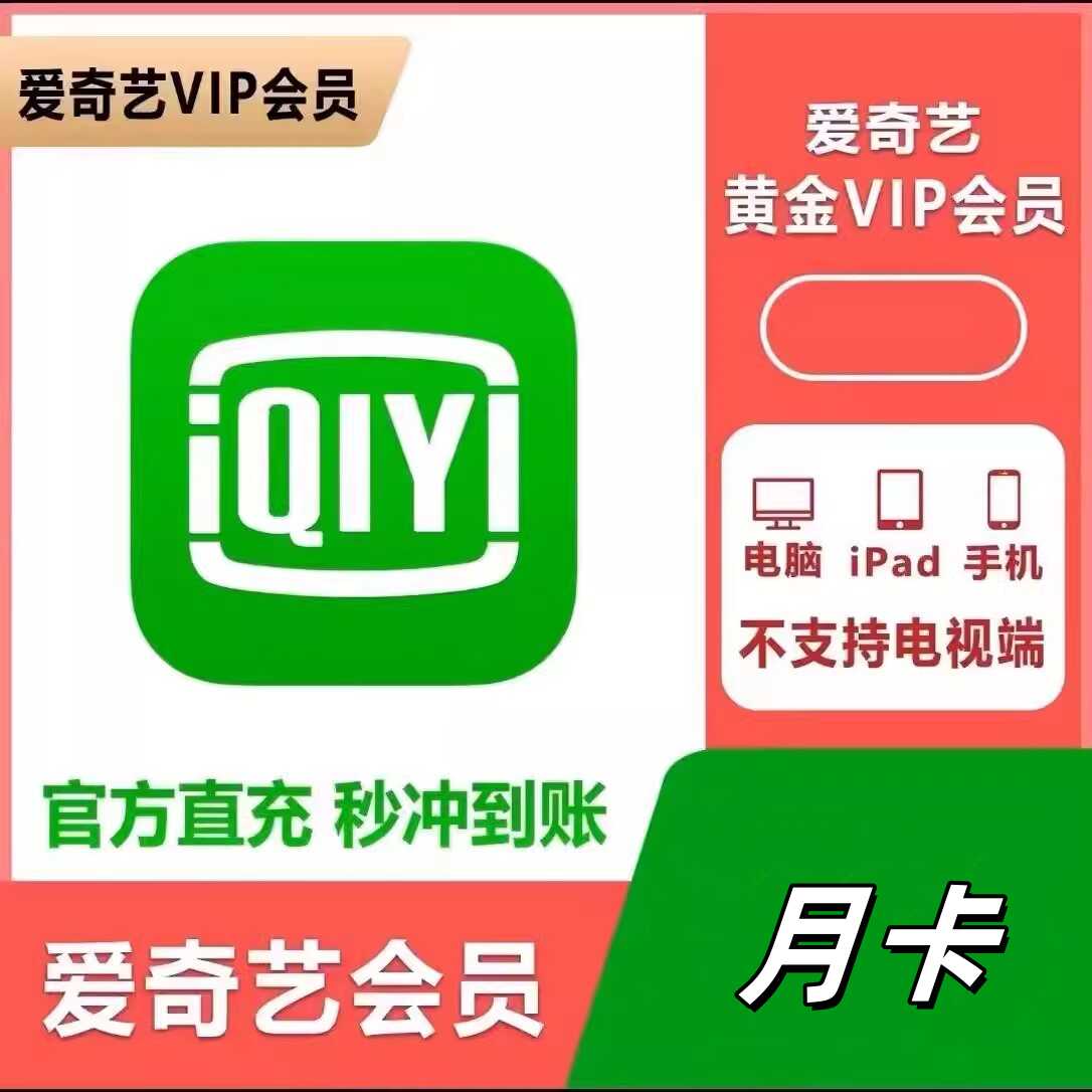 爱奇艺黄金会员