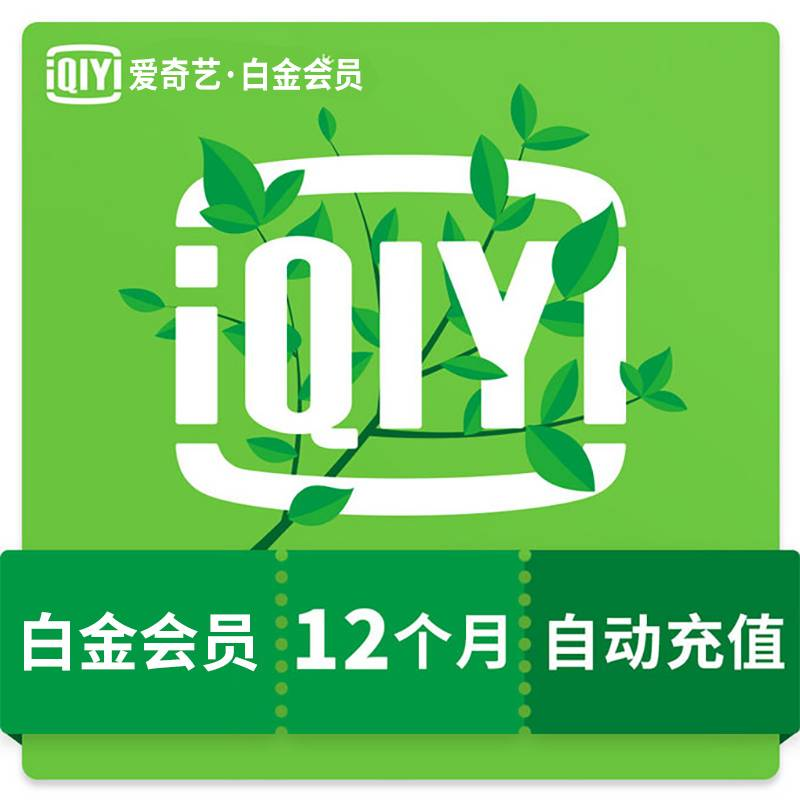 爱奇艺会员vip黄金7天周卡月卡年卡 爱奇艺影视视频会员