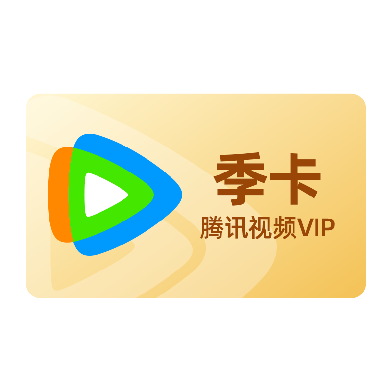 腾讯会员季卡在线充值，7-9折优惠