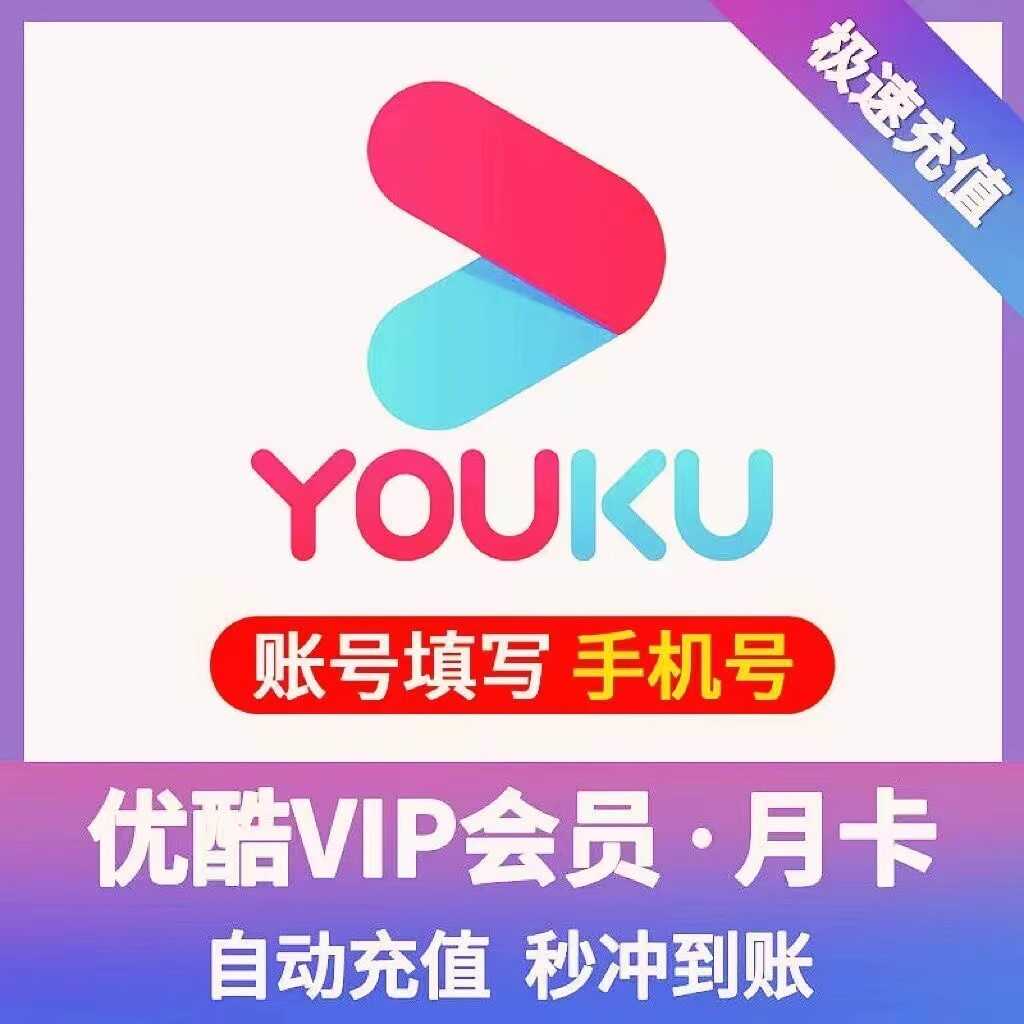 优酷会员vip在线充值，年卡季卡月卡周卡7折充值