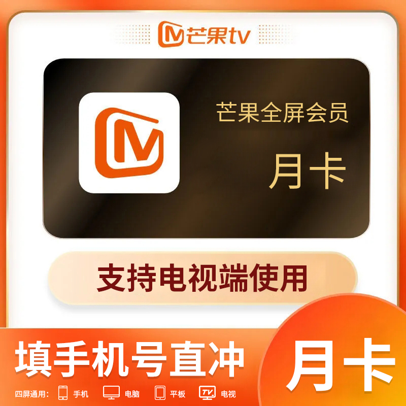 芒果TV会员便宜充值渠道，月卡季卡年卡芒果vip视频会员7折