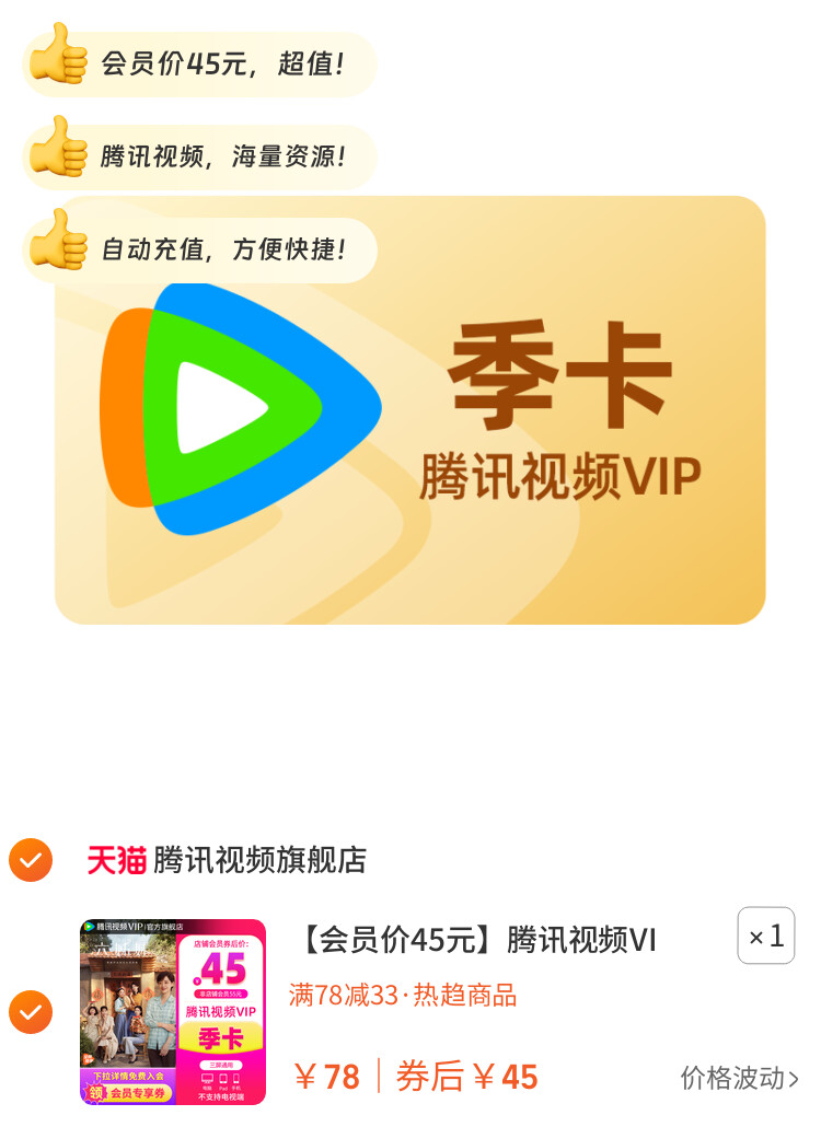 腾讯视频会员季卡