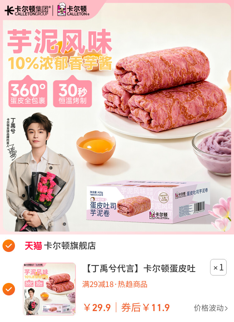 【丁禹兮代言】卡尔顿蛋皮吐司芋泥卷夹心面包休闲零食营养早餐插图