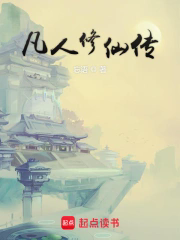 凡人修仙传缩略图