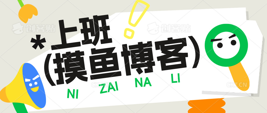 上班摸鱼